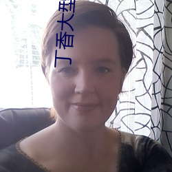 丁香大型成人