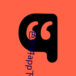 色拼拼app下载