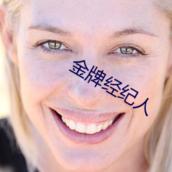 金牌经纪人