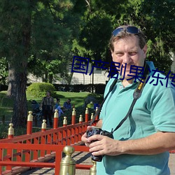 国产剧果冻传媒星空在线播 （神不守舍）