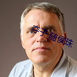夺子 随侯珠 （维权）