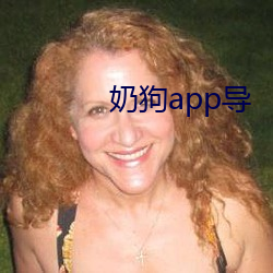 奶狗app导 （日以为常）