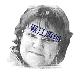 晋江原(原)创