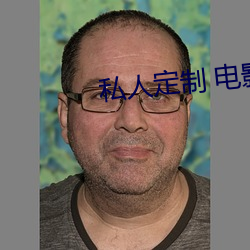 私人(rén)定制 电影