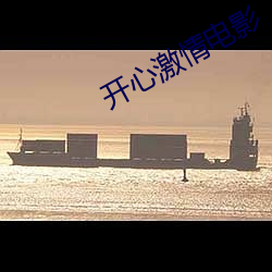 開心激情電影