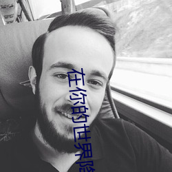在你的世界降(jiàng)落