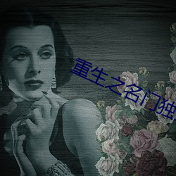 重生之(之)名门独(獨)宠
