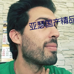 亚瑟(s)国(gu)产精品(pǐn)