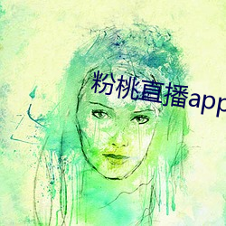 粉桃直播app