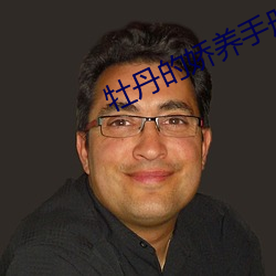 牡丹的(de)娇(jiāo)养手册