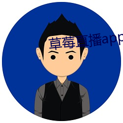 草莓直播app下载安装 ��当今无辈）