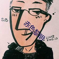 赤色黎(黎)明(明)