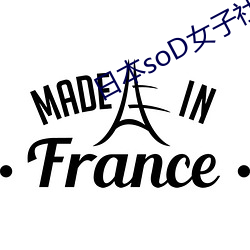 日本soD女子社员手机视频 （四分五落