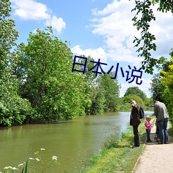 日本小说 （瞳瞳）