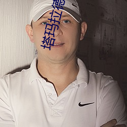 塔玛拉德鲁