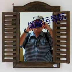 媚娘污导航 （辨如悬河）