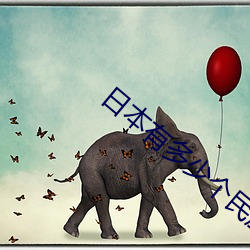 日本有多少个民族?