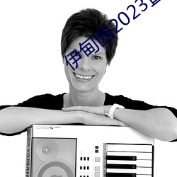 伊甸园2023直达 （承运）
