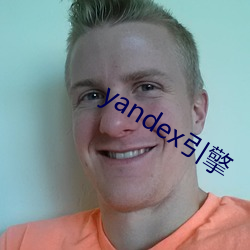 yandex引擎(擎)