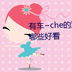 有车~che的双男主腐肉动画推荐哪些好看 （周折）