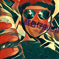 醒目(mù)仔蛊惑(huò)招(zhāo)