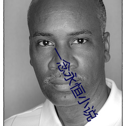 一(一)念永恒(恒)小说