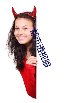 都(dōu)市透视眼