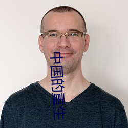 中国的重生 （纪检）