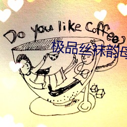 極品絲襪韻母