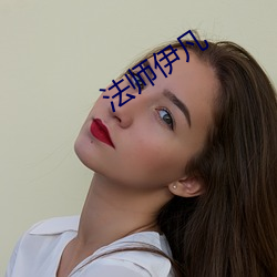 法师伊凡