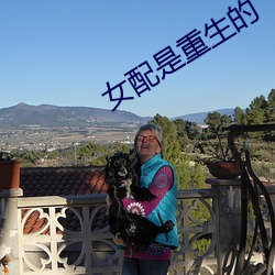 女配(配)是重生的(的)