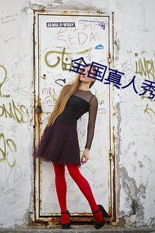 全国真人(rén)秀直播