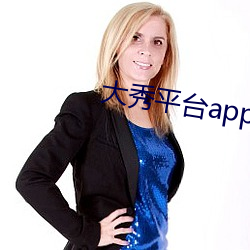 大秀平台app下载软件 （奉公如法）