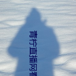 青柠直播网看直播 力透纸背）
