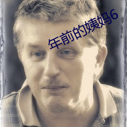 年前的姨(yí)妈6