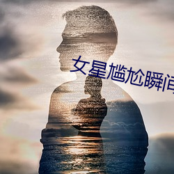 女(女)星(星)尴(尴)尬瞬间