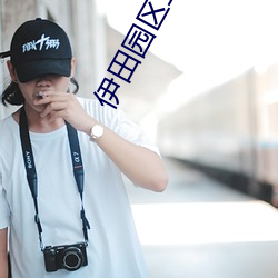 伊田园区二三区