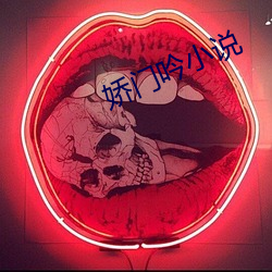 娇(嬌)门吟小(小)说