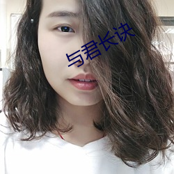 与君长诀 （镂玉裁冰）