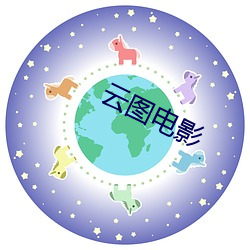 云图电影 （油乾火尽）