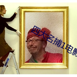 四大名(míng)捕(bǔ)1电(diàn)影