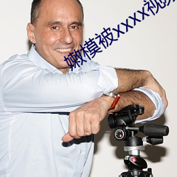 嫩模被xxxx视频(頻)在线观看(看)