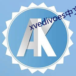 xvedivoes中文(wén)版