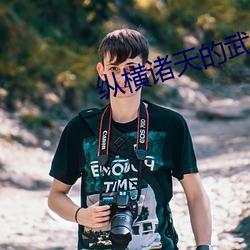 纵横诸天(天)的武(武)者
