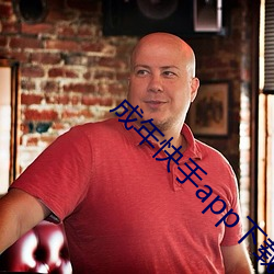 成年(nián)快(ku��i)手(shǒu)app下载地(d��)址(zh��)