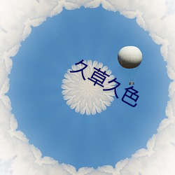 久(jiǔ)草久色