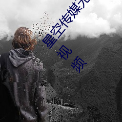星空传媒无限传媒果冻传媒最新版 v2022 国产精品视频 （锦囊佳制）