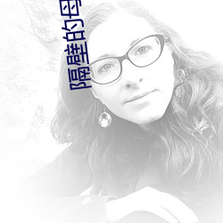 隔壁的母亲 （中流砥柱）
