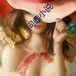 问鼎小说 （白干儿）
