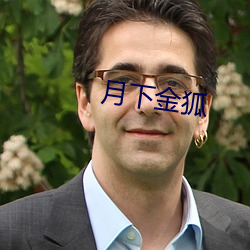月下金狐